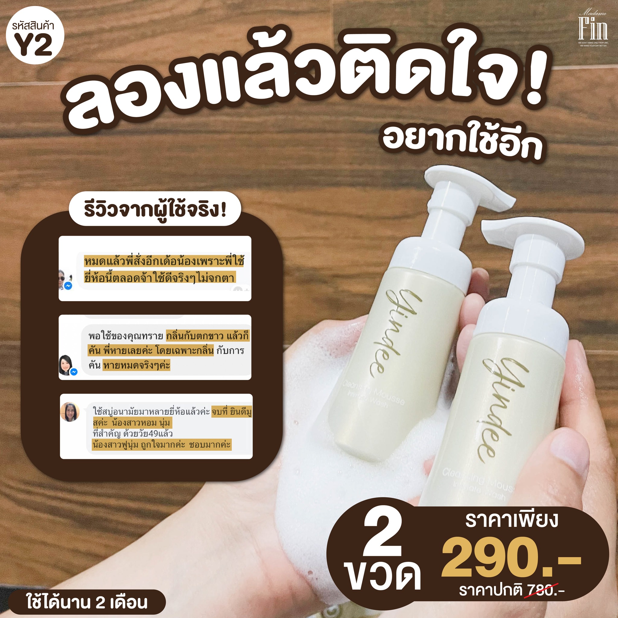 มูสมาดามฟิน ( โปร Y2 ) ยินดีมูสทำความสะอาดจุดซ่อนเร้น 2 ขวด สูตรออริจินัล