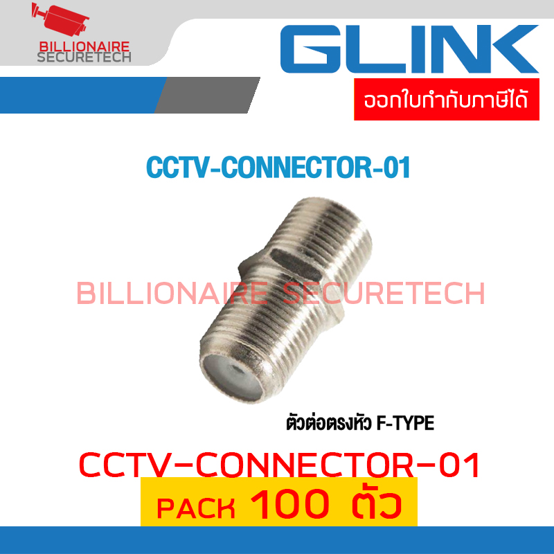GLINK CCTV-CONNECTOR-01 ตัวต่อกลาง F-TYPE เกลียวนอก PACK 100 ตัว BY BILLIONAIRE SECURETECH GLINK CCTV-CONNECTOR-01