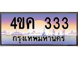 3.ทะเบียนรถ 333 เลขประมูล ทะเบียนสวย 4ขค 333 ผลรวมดี 19