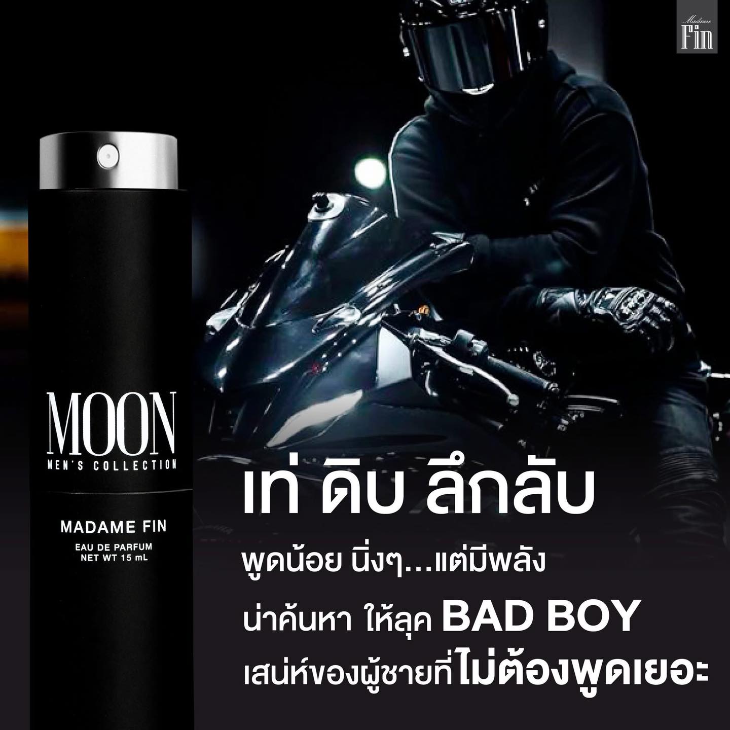 น้ำหอมมาดามฟิน ( โปร ช1 ) น้ำหอมผู้ชาย MOON ขนาดพกพา 15ml. 1 ขวด แถมฟรี! โลชั่นขนาดทดลอง 10ml. 1 ซอง