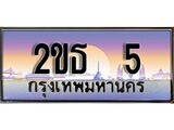 ร้านทะเบียนรถใกล้ฉัน 2ขธ 5 ทะเบียนสวย 5 เลขประมูล