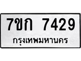 รับจองทะเบียน 7429 รถหมวดใหม่ 7ขก 7429 ทะเบียนมงคล ผลรวมดี 32