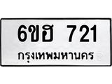 รับจองทะเบียนรถ 721 หมวดใหม่ 6ขฮ 721 ทะเบียนมงคล ผลรวมดี 23