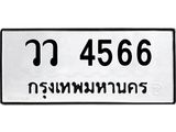 นันพ.ทะเบียนรถ 4566 ทะเบียนมงคล วว 4566 จากกรมขนส่ง