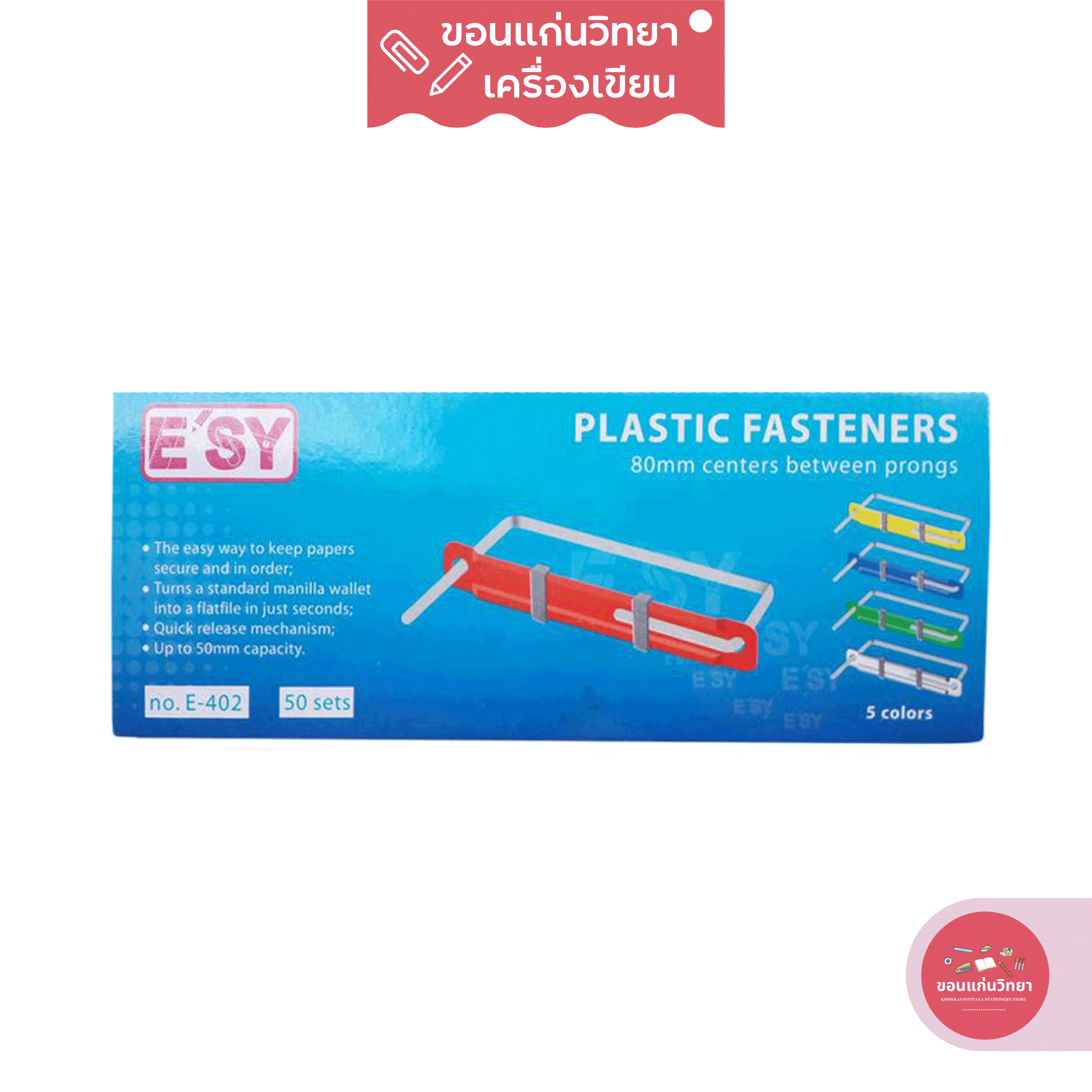 ลิ้นแฟ้มพลาสติก Plastic Fasteners อีซี่ E'SY รุ่น E-402 จำนวน 50 ชุด/กล่อง