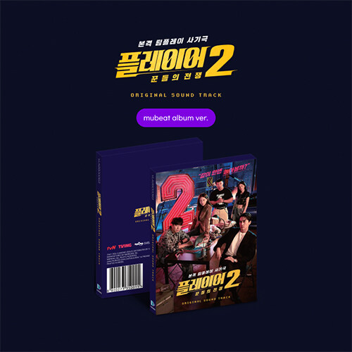 [PRE-ORDER] The Player 2: Master of Swindlers OST. (Mubeat album ver.)