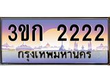 ทะเบียนรถ 2222 เลขประมูล ทะเบียนสวย 3ขก 2222 ผลรวมดี 14