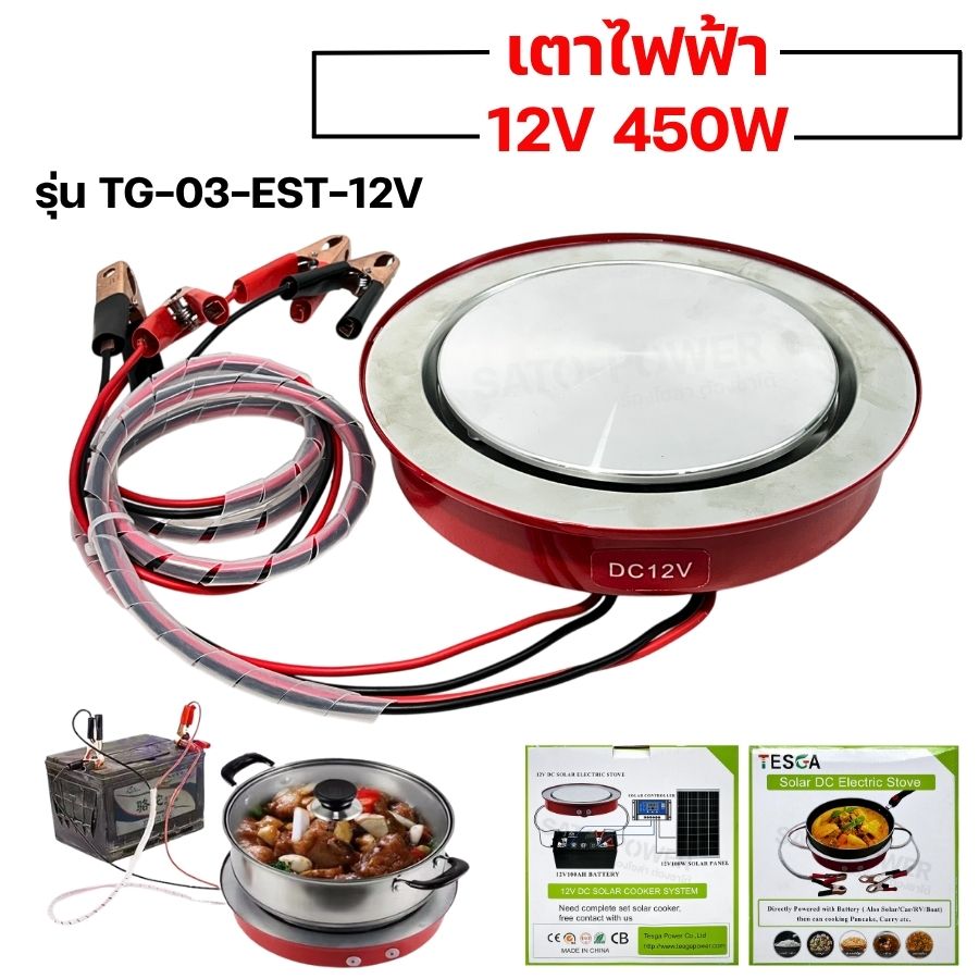 TESGA เตาไฟฟ้า 12V 450W รุ่น TG-03-EST-12V | เตาไฟฟ้าคีบแบตเตอรี่