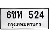 รับจองทะเบียนรถ 524 หมวดใหม่ 6ขห 524 ทะเบียนมงคล ผลรวมดี 24