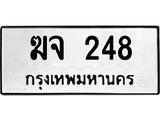3.ป้ายทะเบียนรถ 248 ทะเบียนมงคล ฆจ 248 ผลรวมดี 23
