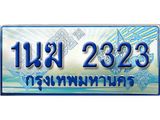 3.ทะเบียนรถตู้ 1นฆ 2323 ทะเบียนสวย เสริมบารมี ผลรวมดี 19