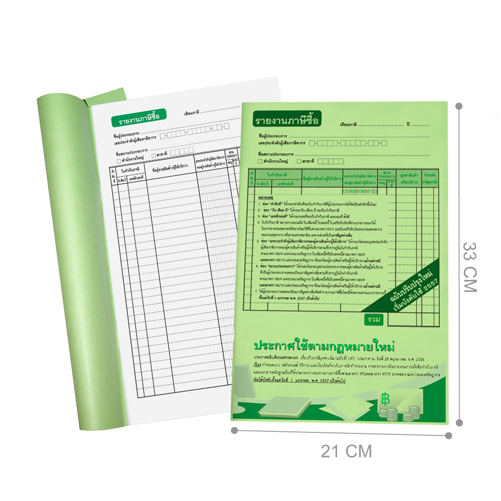 สมุดบัญชีรายงานภาษีซื้อ