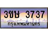 8.ทะเบียนรถ 3ขษ 3737 เลขประมูล ทะเบียนสวย 3737 จากกรมขนส่ง