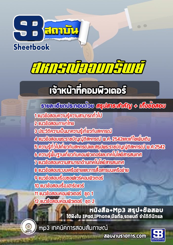 แนวข้อสอบเจ้าหน้าที่คอมพิวเตอร์สหกรณ์ออมทรัพย์
