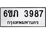 รับจองทะเบียนรถ 3987 หมวดใหม่ 6ขภ 3987 ทะเบียนมงคล ผลรวมดี 36