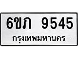 รับจองทะเบียน 9545 รถหมวดใหม่ 6ขภ 9545 ทะเบียนมงคล ผลรวมดี 32