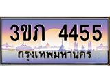 3.เว็บทะเบียนรถ 4455 เลขประมูล ทะเบียนสวย 3ขภ 4455 ผลรวมดี 24