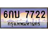 ทะเบียนรถ 7722 เลขประมูล ทะเบียนสวย 6กบ 7722 จากกรมขนส่ง