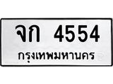 ,ทะเบียนรถ 4554, ทะเบียนรถเลขมงคล จก 4554, จากกรมขนส่ง