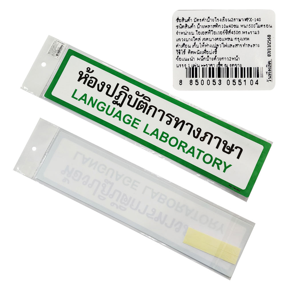 สคบ.ป้ายพลาสติก ป้ายในโรงเรียน 10x40ซม. PX-140