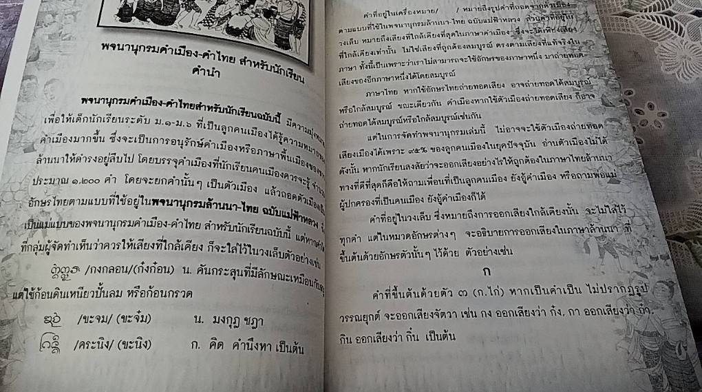 พจนานุกรมคำเมือง ฉบับนักเรียนเยาวชน และผู้สนใจทั่วไป