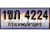 ทะเบียน 4224 ทะเบียนประมูล – 1ขภ 4224 ทะเบียนสวยโชคดี