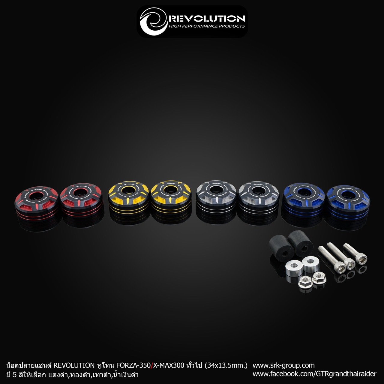 น็อตปลายแนด์ REVOLUTION 2 TONE Forza350/ Xmax300 ทั่วไป มี 4 สีให้เลือก แดงดำ ทองดำ เทาดำ น้ำเงินดำ