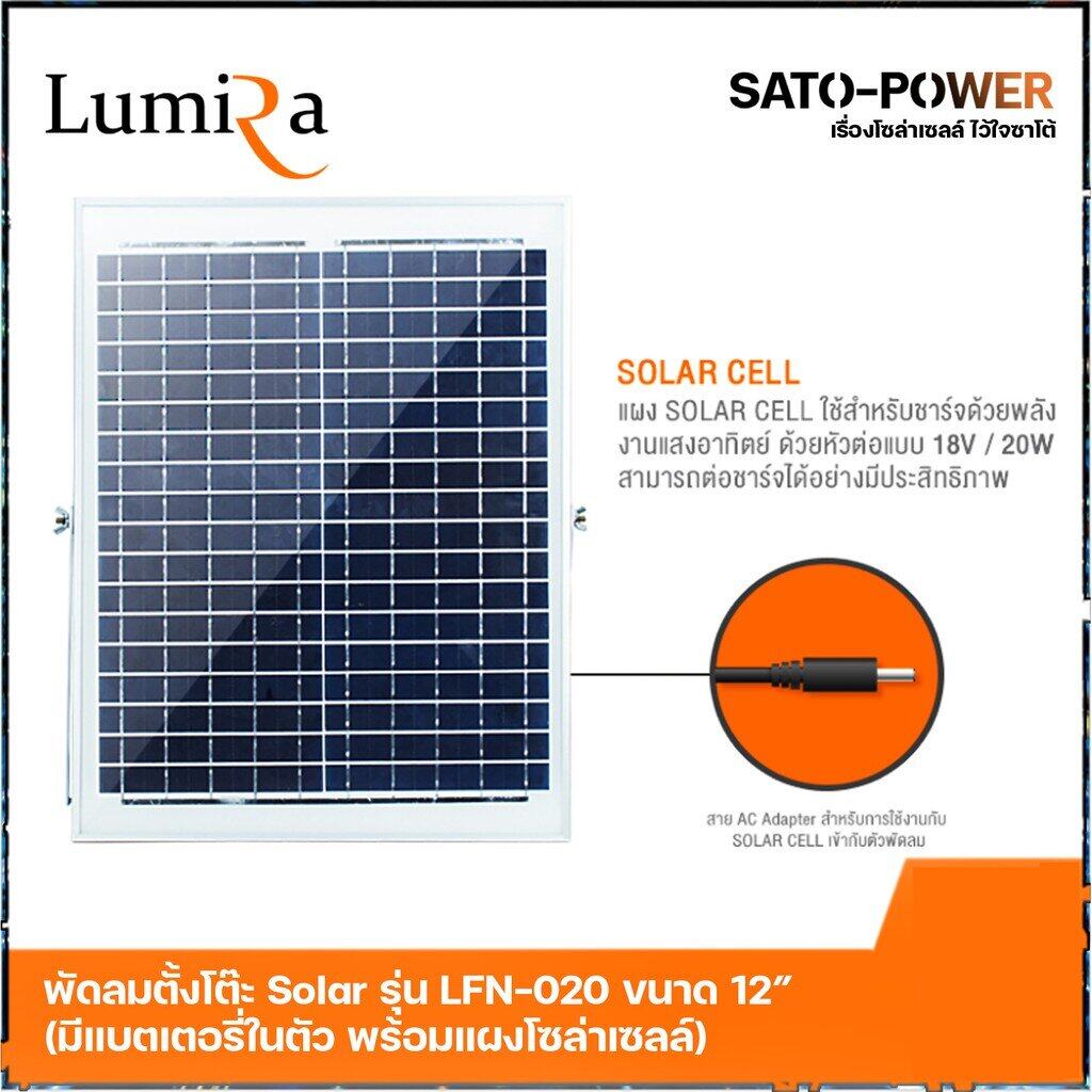 พัดลมโซล่าเซลล์ ขนาด 10" Lumira รุ่น LFN-010 พัดลมตั้งโต๊ะ 5V DC มีแบตเตอรี่ในตัว พร้อมแผงโซล่าเซลล์