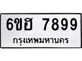 รับจองทะเบียนรถ 7899 หมวดใหม่ 6ขฮ 7899 ทะเบียนมงคล ผลรวมดี 46