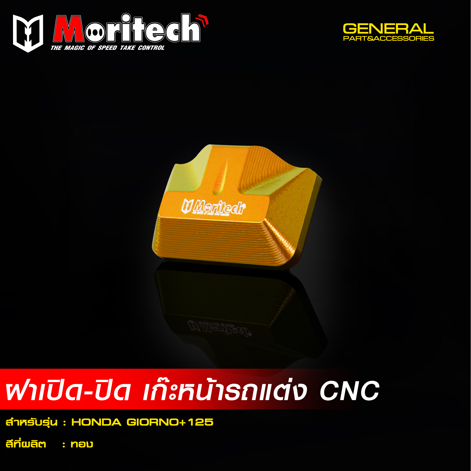 ฝา เปิด-ปิด เก๊ะหน้ารถแต่ง MORITECH CNC GIORNO-125 -LEAD 2025