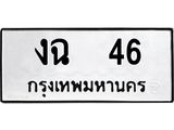 ทะเบียนรถ 46 ทะเบียนมงคล งฉ 46 จากกรมขนส่ง