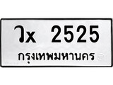 ทะเบียนรถ 2525, ทะเบียนรถเลขมงคล วx 2525, จากกรมขนส่ง
