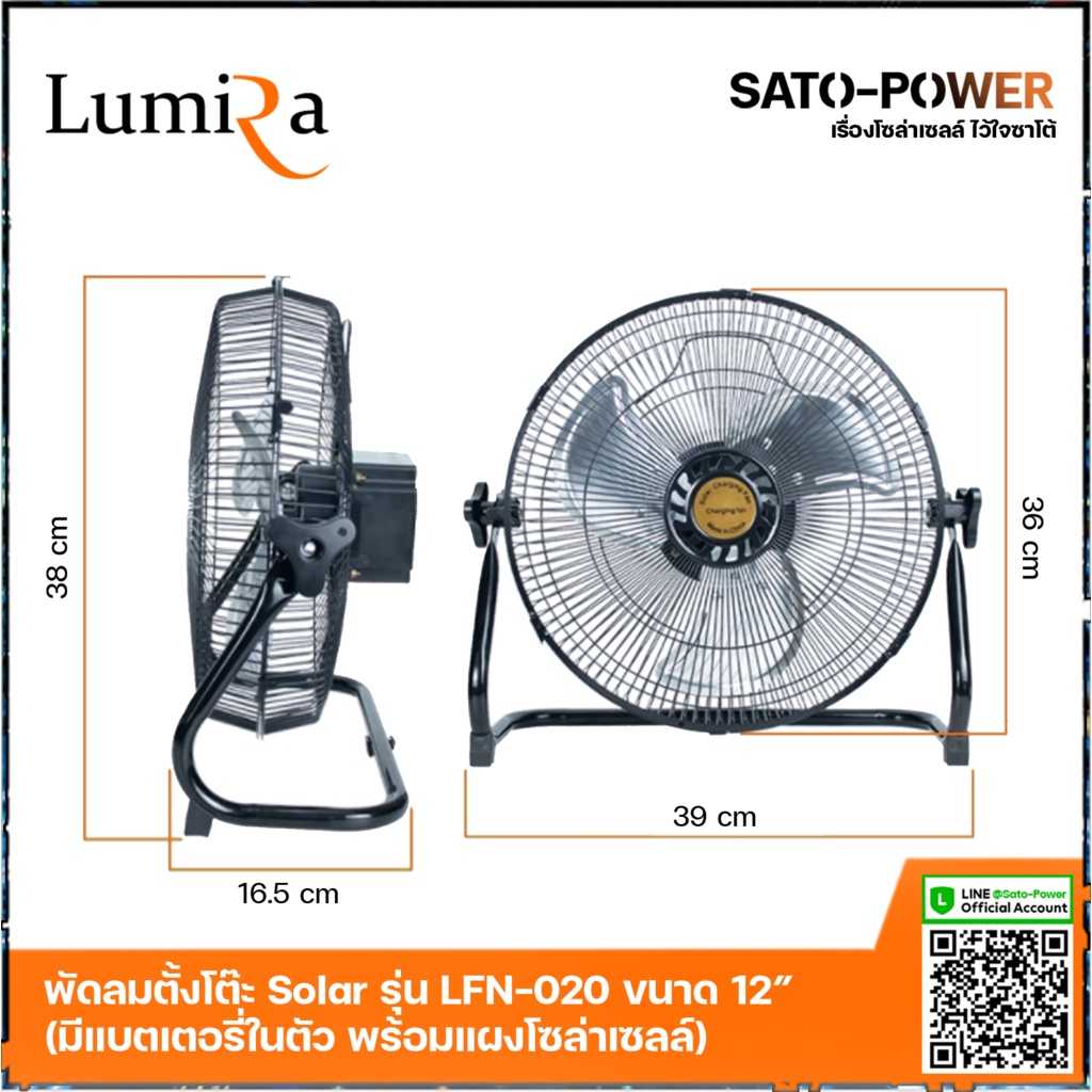 พัดลมโซล่าเซลล์ * ขนาด 12 นิ้ว Lumira รุ่น LFN-020 พัดลมไร้สาย 13.5V มีแบตเตอรี่ในตัว พร้อมแผงโซล่าเซลล์ พัดลมโซลาร์เ...