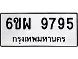 รับจองทะเบียนรถ 9795 หมวดใหม่ 6ขผ 9795 ทะเบียนมงคล ผลรวมดี 46
