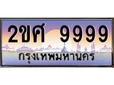 OKdee .ทะเบียนรถ 9999 ทะเบียนประมูล – 2ขศ 9999 สวยหรูคู่รถคุณ