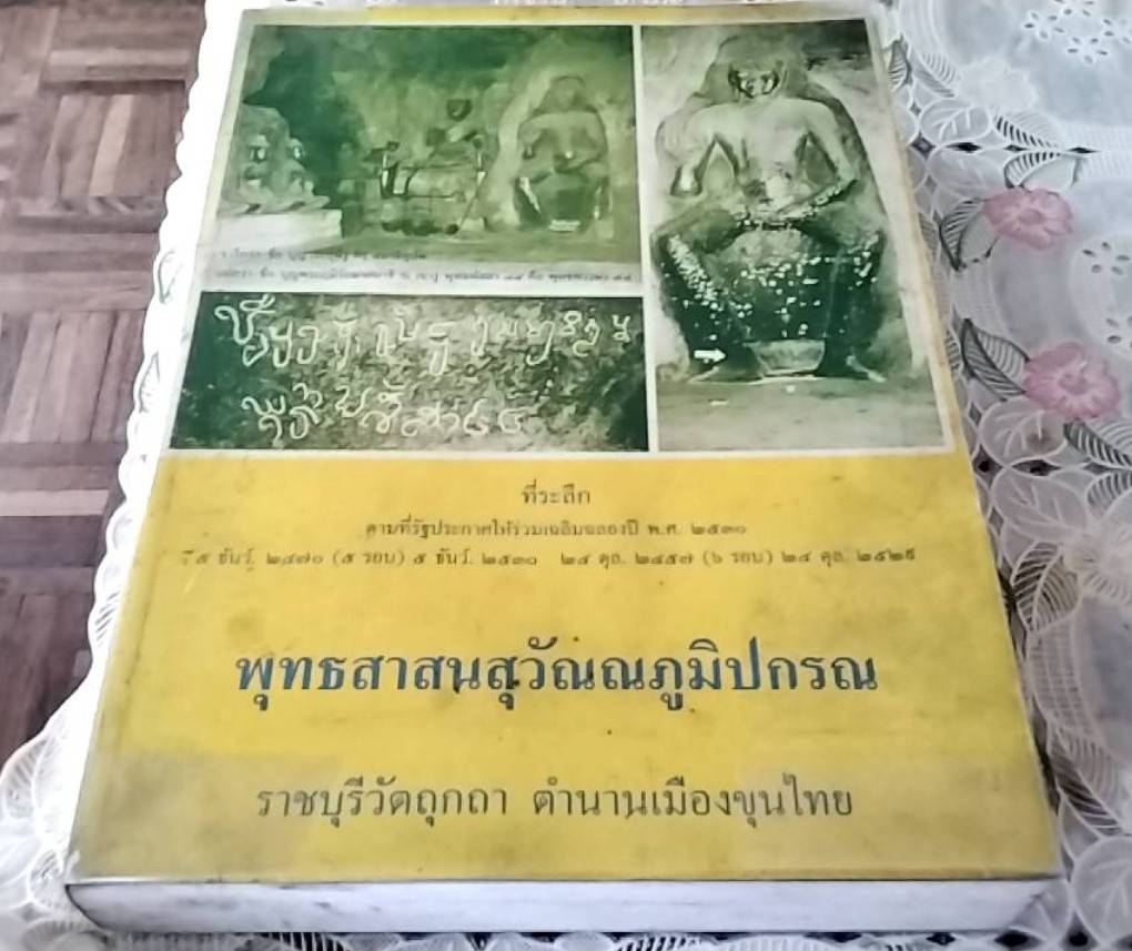พุทธสาสนสุวัณณภูมิปกรณ ราชบุรีวัตถุกถา ตำนานเมืองขุนไทย
