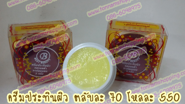 เบสท์ บิวตี้ Best beauty ครีมประทินผิว ลดรอยดำ ของแท้ 100% ขายปลีก-ส่งถูกมากๆ ตลับสีแดง เนื้อเจลขี้ผึ้ง สีเหลืองใส
