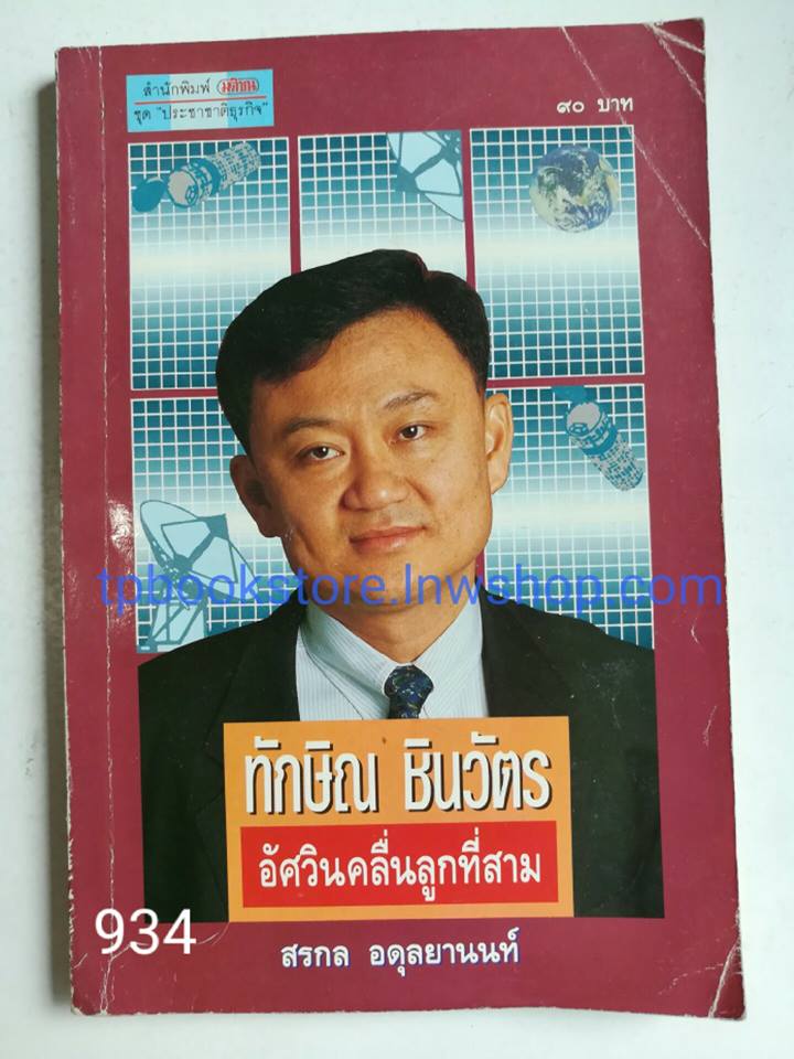 ทักษิณ ชินวัตร อัศวินคลื่นลูกที่สาม