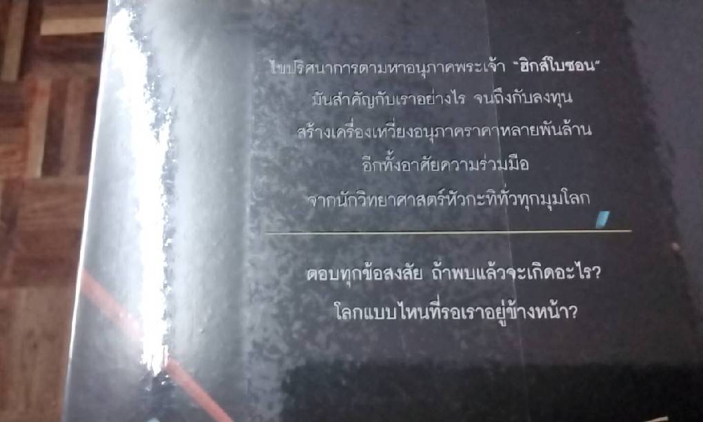 อนุภาคสุดขอบจักรวาล