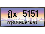 ทะเบียน 5151 ทะเบียนประมูล – ฎX 5151 ทะเบียนสวยโชคดี