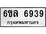 รับจองทะเบียนรถ 6939 หมวดใหม่ 6ขล 6939 ทะเบียนมงคล ผลรวมดี 41