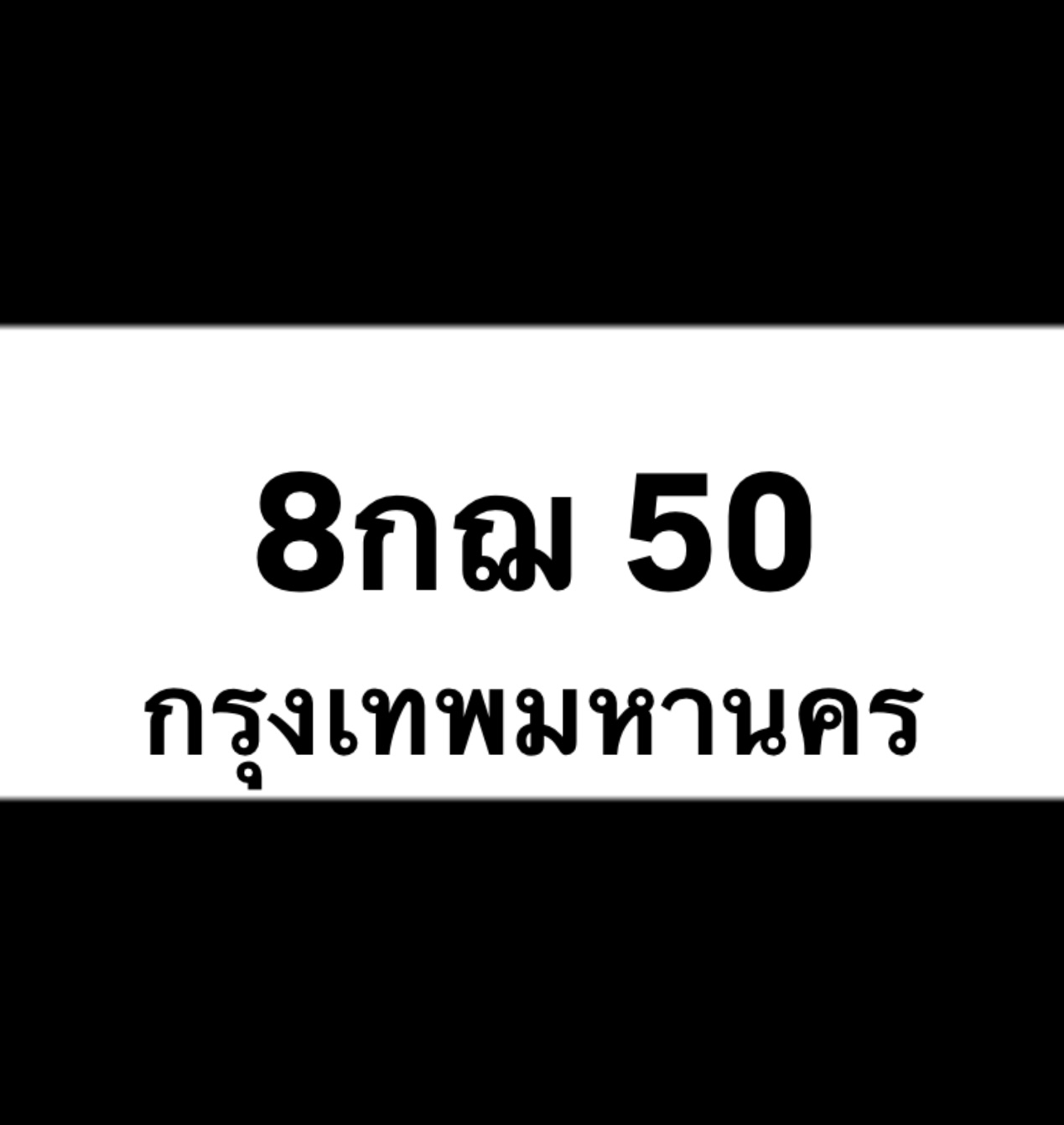 8กฌ50(19)