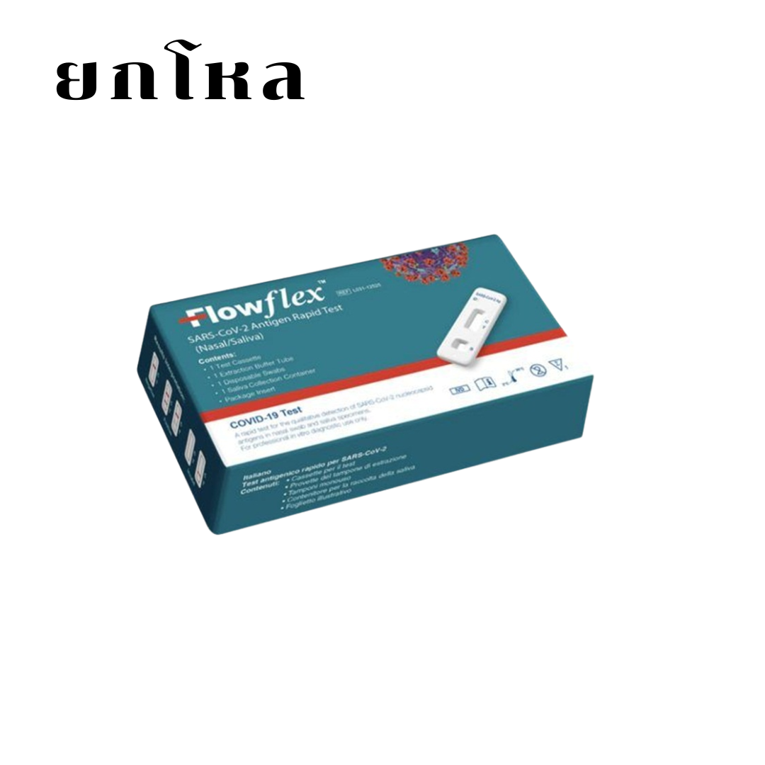 (ยกโหลราคาส่ง) ชุดตรวจโควิด ATK Flowflex ตรวจโอมิครอนได้ดีที่สุด สามารถเลือกเก็บตัวอย่างจากจมูกและน้ำลายได้
