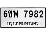 รับจองทะเบียนรถ 7982 หมวดใหม่ 6ขพ 7982 ทะเบียนมงคล ผลรวมดี 42