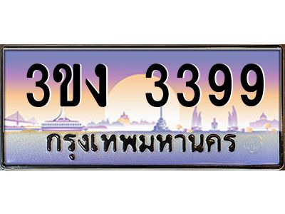 ทะเบียนรถ 3399 เลขประมูล 3ขง 3399 จากกรมขนส่ง