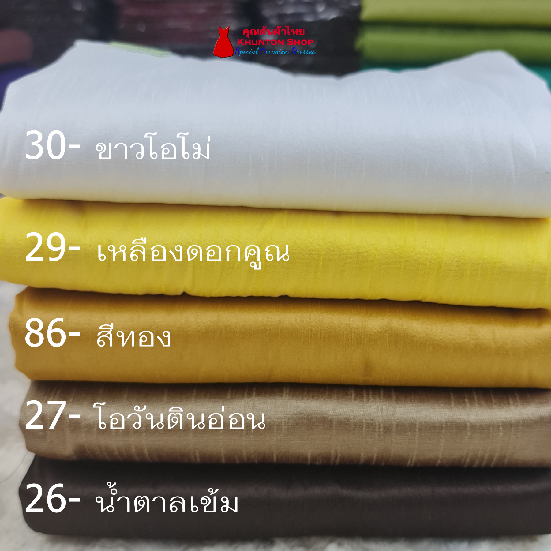 20A-05 ผ้าไหมสีพื้น ผ้าเปลือกไหมรังขาว(ไหมลาว) ผ้าซิ่นรับไหว้ สีทอง สีขาว เหลือง ดำ น้ำตาล