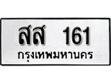 ทะเบียน 161, ทะเบียนรถ สส 161,ทะเบียนนี้มีแล้วขอให้โชคดี