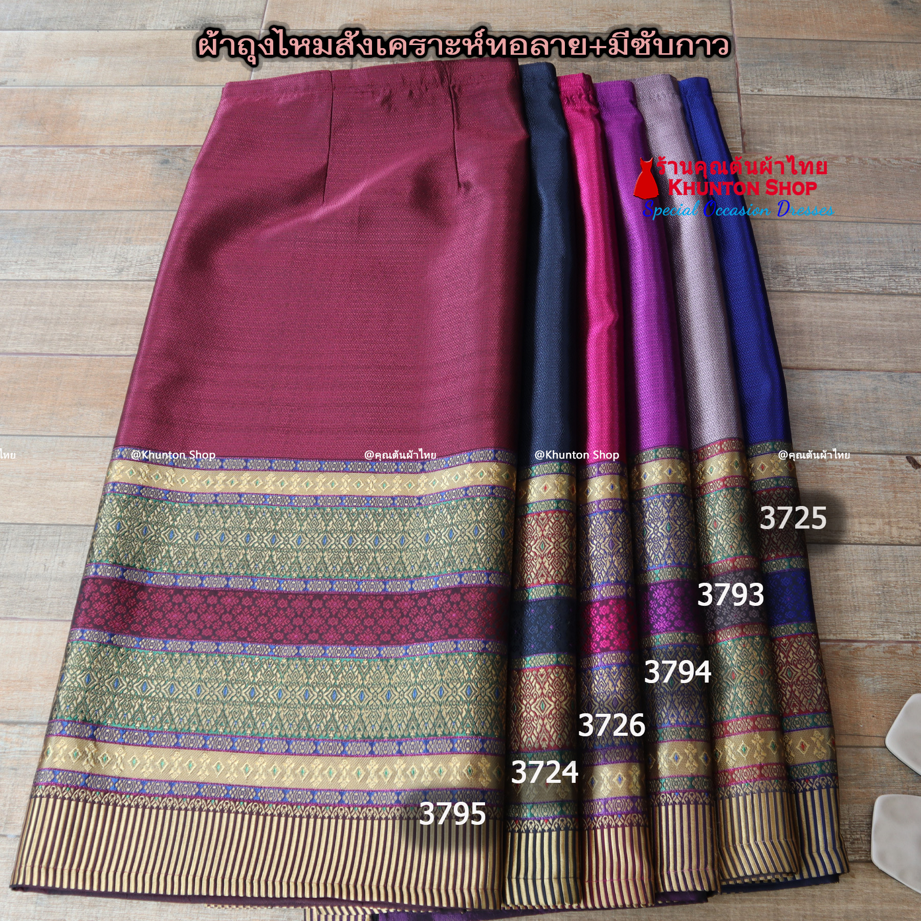 18C-03 ผ้าถุงสำเร็จรูปแบบป้ายข้างติดตะขอ ผ้าไหมสังเคราะห์ ผ้าฝ้ายแกมไหม ผ้าฝ้าย ทอลายทั้งผืน