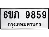 รับจองทะเบียน 9859 รถหมวดใหม่ 6ขภ 9859 ทะเบียนมงคล ผลรวมดี 40