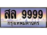 ทะเบียน 9999 ทะเบียนป ระมูล – สล 9999 ทะเบียนสวยโชคดี